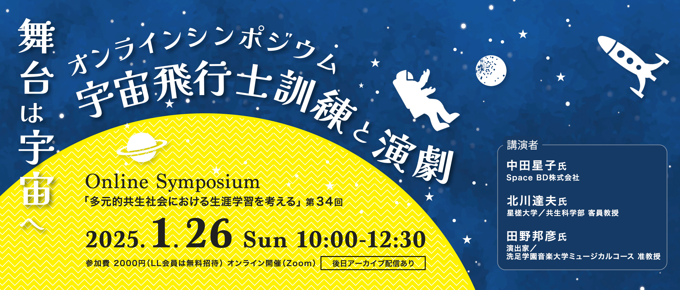 オンラインシンポジウム 1/26開催 舞台は宇宙へ 〜宇宙飛行士訓練と演劇〜