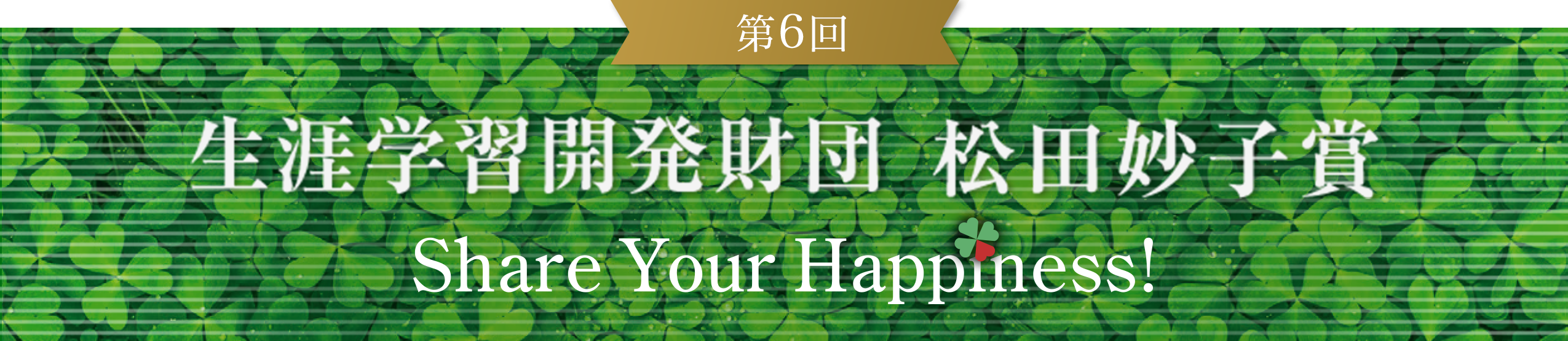 第6回 松田妙子賞